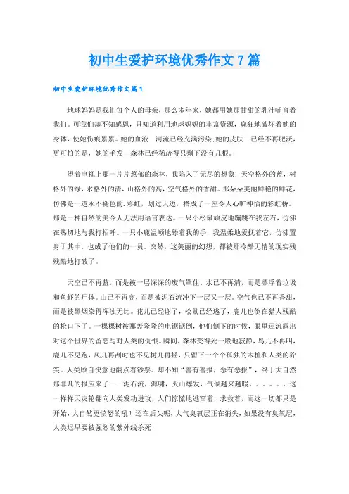 初中生爱护环境优秀作文7篇