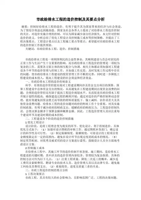 市政给排水工程的造价控制及其要点分析