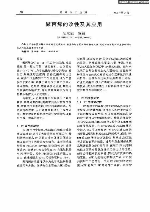 聚丙烯的改性及其应用