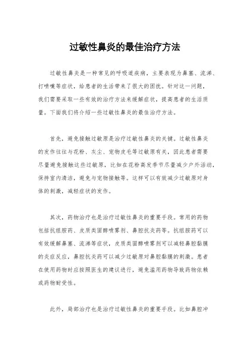 过敏性鼻炎的最佳治疗方法