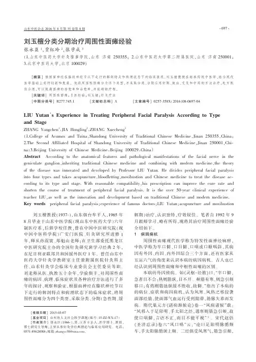 刘玉檀分类分期治疗周围性面瘫经验