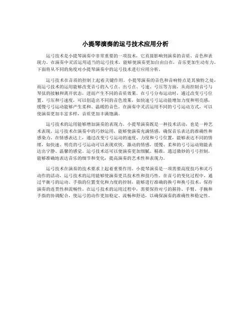 小提琴演奏的运弓技术应用分析