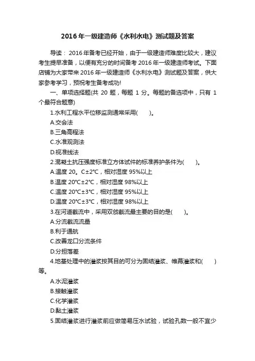 2016年一级建造师《水利水电》测试题及答案