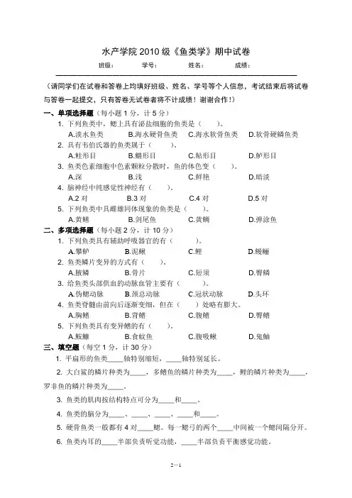 鱼类学试题：水产学院2010级期中试卷