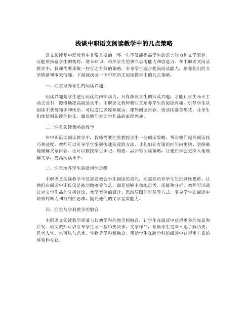 浅谈中职语文阅读教学中的几点策略