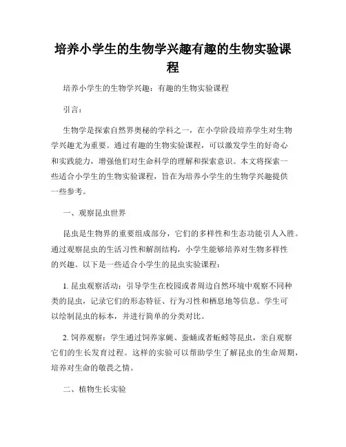 培养小学生的生物学兴趣有趣的生物实验课程