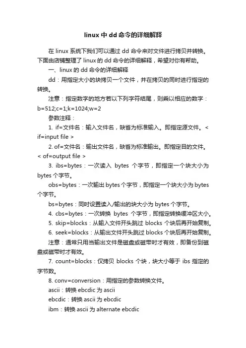 linux中dd命令的详细解释
