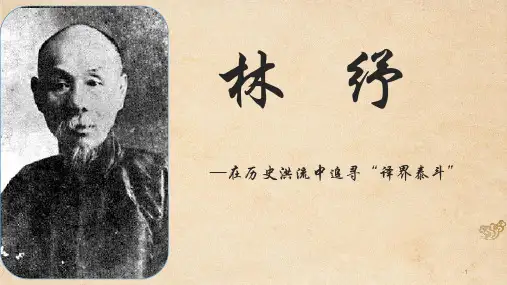 林纾翻译生涯简析ppt课件