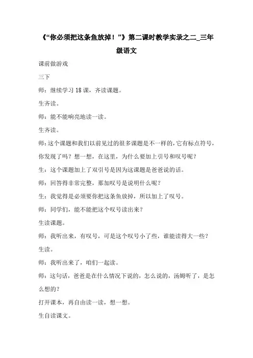 《“你必须把这条鱼放掉!”》第二课时教学实录之二_三年级语文