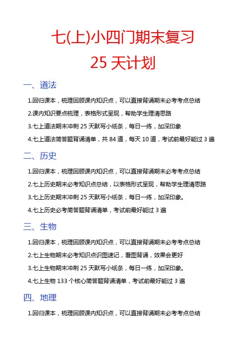 七上小四门期末25天复习计划