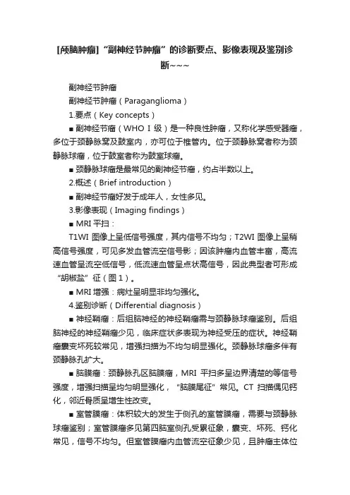 [颅脑肿瘤]“副神经节肿瘤”的诊断要点、影像表现及鉴别诊断~~~