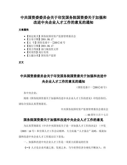 中共国资委委员会关于印发国务院国资委关于加强和改进中央企业人才工作的意见的通知