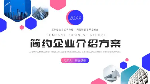 企业介绍方案PPT企业介绍