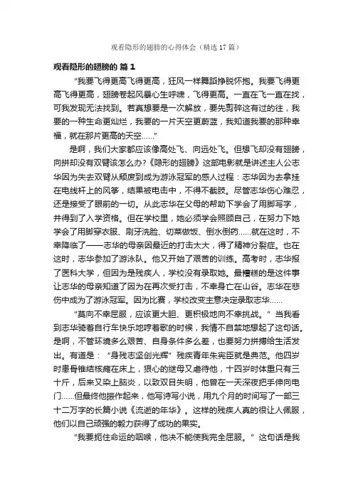 观看隐形的翅膀的心得体会（精选17篇）