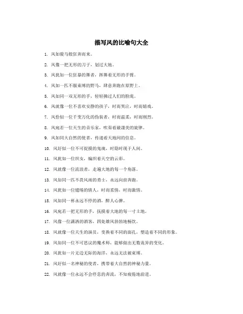 描写风的比喻句大全
