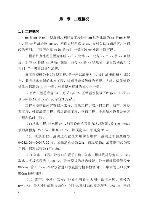 小型农田水利项目施工组织设计(小二型灌溉水库建设)_secret