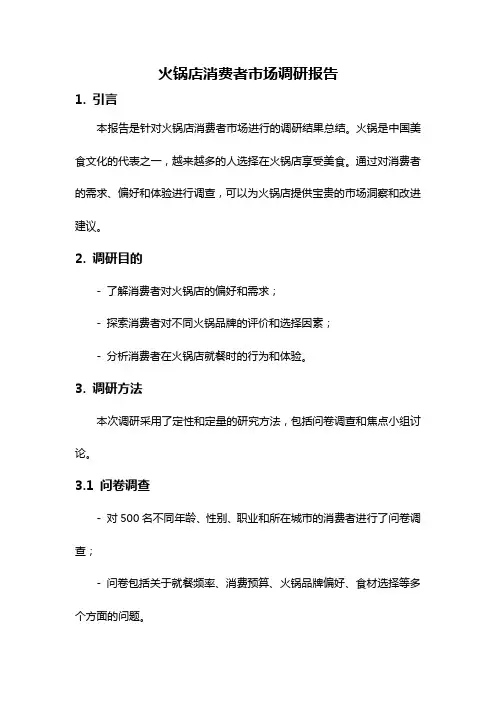 火锅店消费者市场调研报告