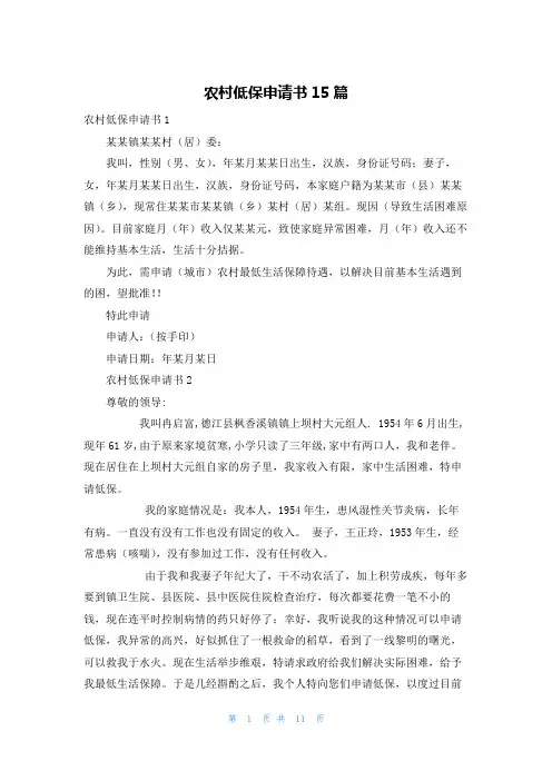 农村低保申请书15篇