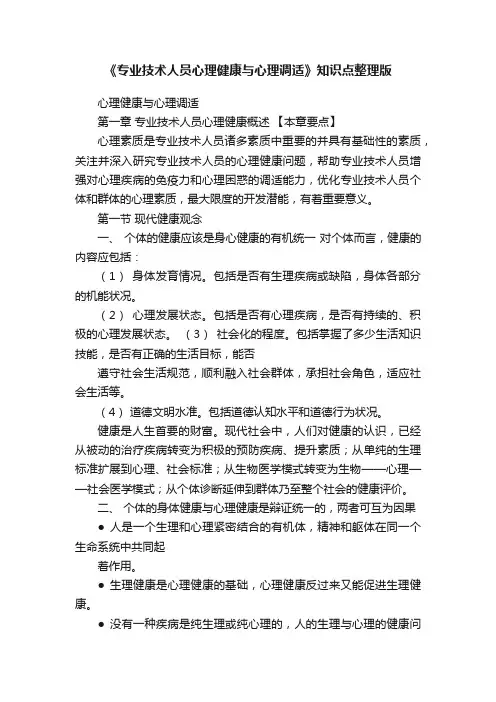 《专业技术人员心理健康与心理调适》知识点整理版