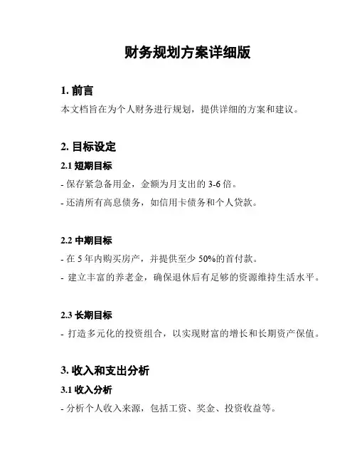 财务规划方案详细版