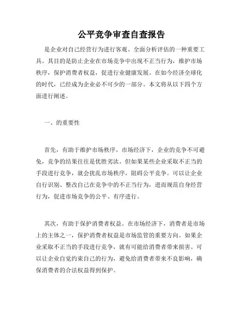 公平竞争审查自查报告