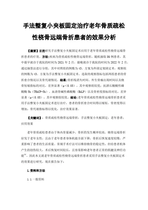 手法整复小夹板固定治疗老年骨质疏松性桡骨远端骨折患者的效果分析
