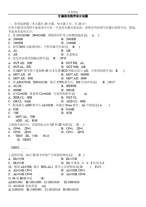 汇编语言程序设计试题