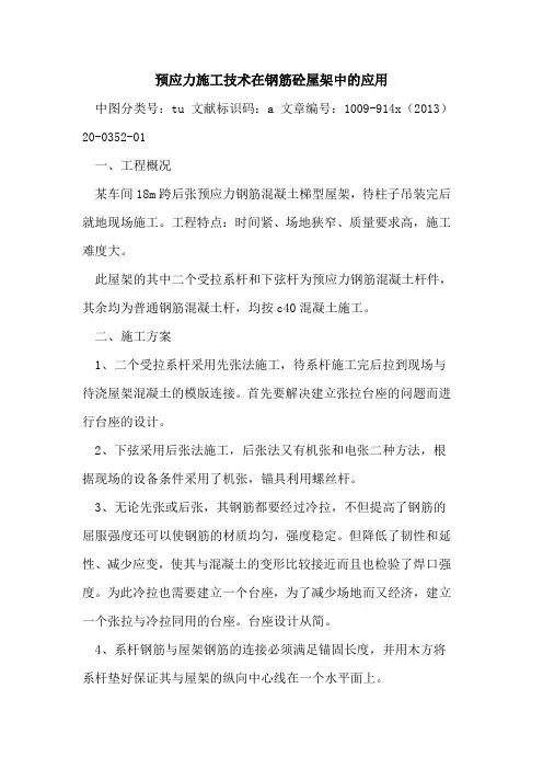 预应力施工技术在钢筋砼屋架中的应用