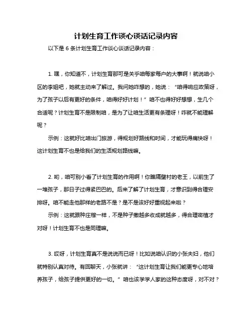 计划生育工作谈心谈话记录内容