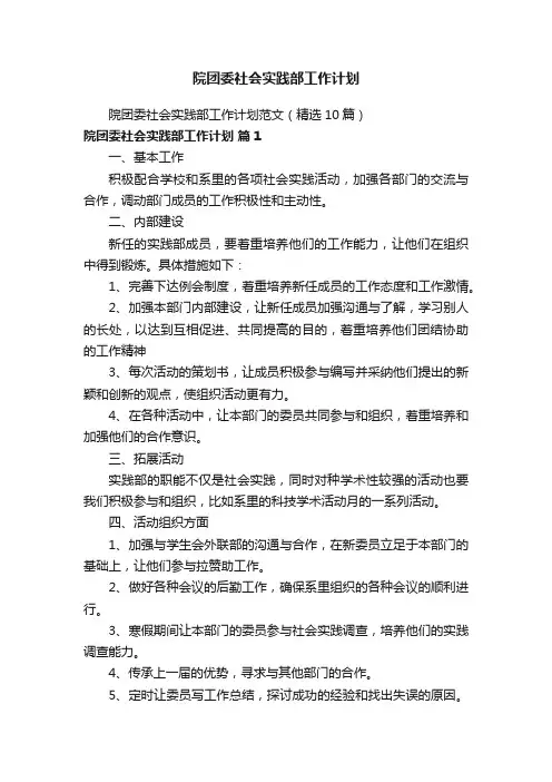 院团委社会实践部工作计划