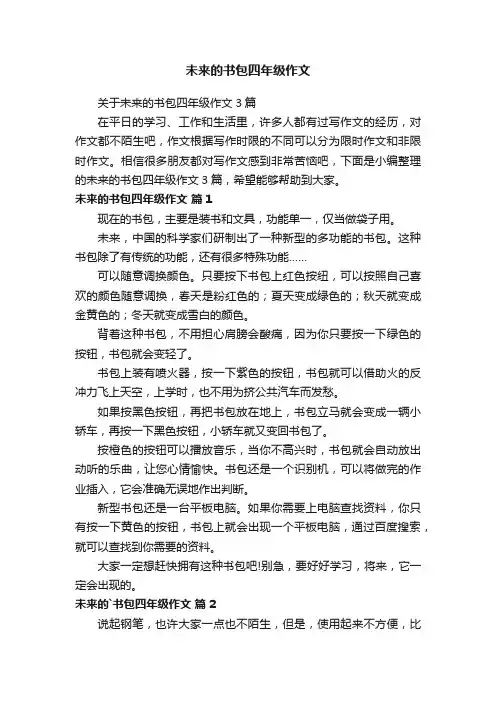 关于未来的书包四年级作文3篇
