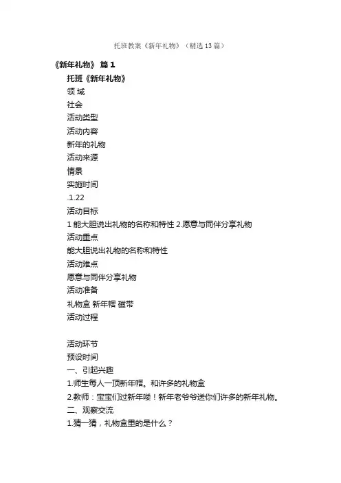 托班教案《新年礼物》（精选13篇）