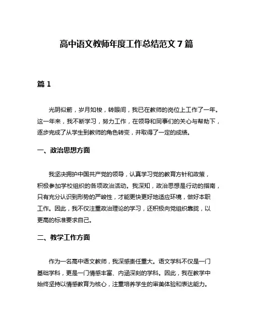 高中语文教师年度工作总结范文7篇