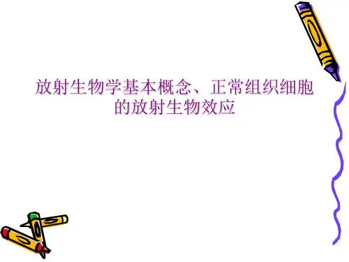 放射生物学基本概