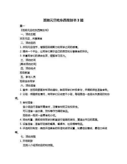 班级元旦吃东西策划书3篇
