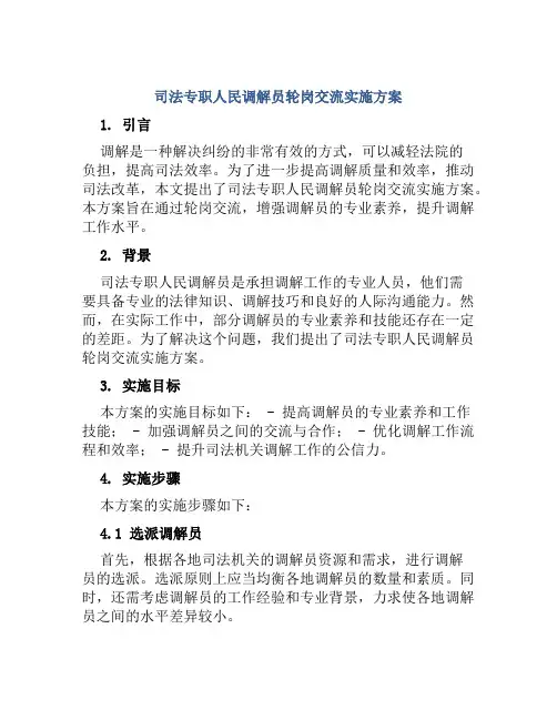司法专职人民调解员轮岗交流实施方案