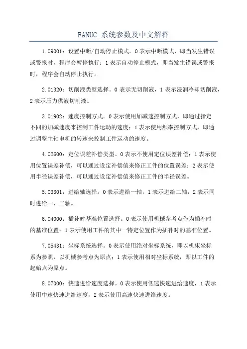 FANUC_系统参数及中文解释