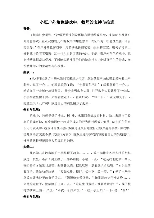 小班户外角色游戏中教师的支持与推进2