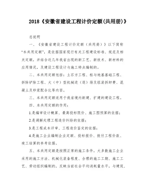 2018《安徽省建设工程计价定额(共用册)》