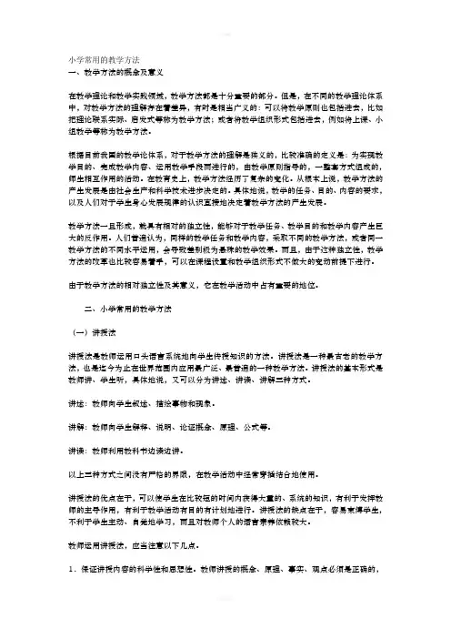 小学常用的教学方法