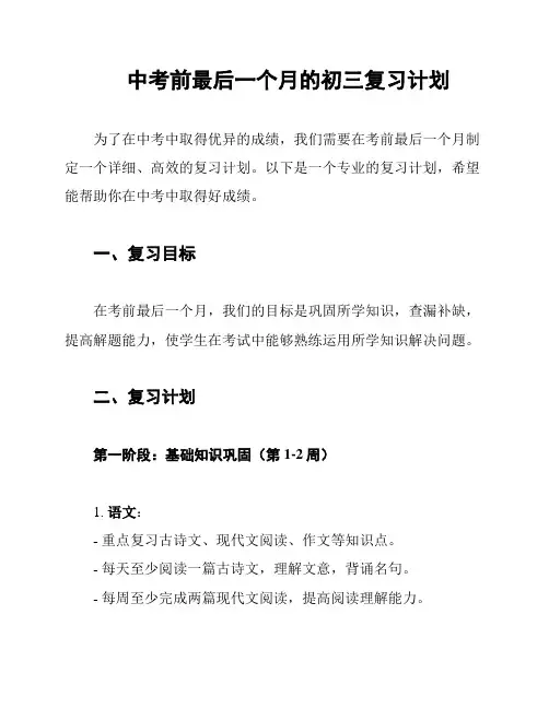 中考前最后一个月的初三复习计划