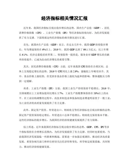 经济指标相关情况汇报