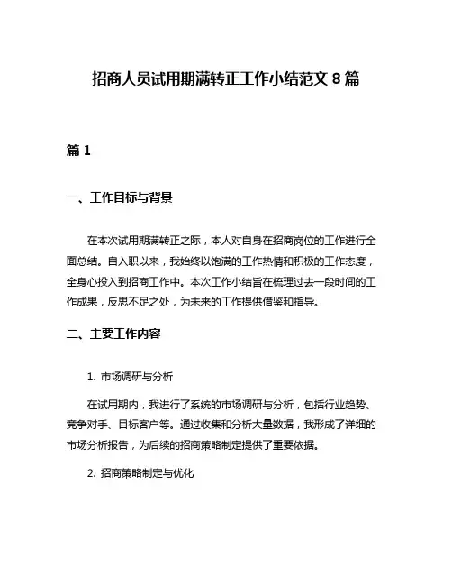 招商人员试用期满转正工作小结范文8篇