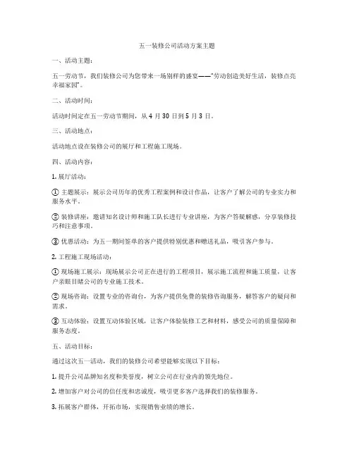五一装修公司活动方案主题