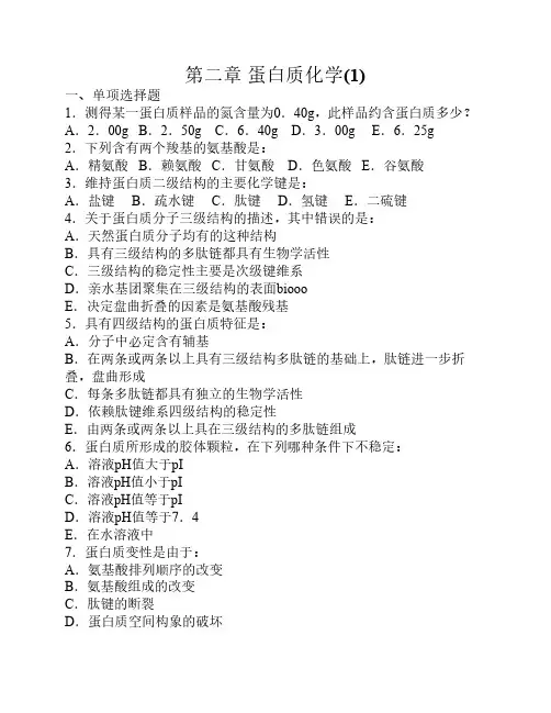 生物化学蛋白质化学复习题1