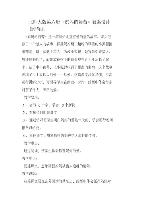 北师大版第六册《妈妈的葡萄》教案设计