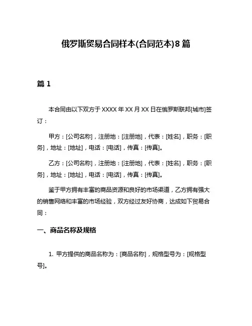 俄罗斯贸易合同样本(合同范本)8篇