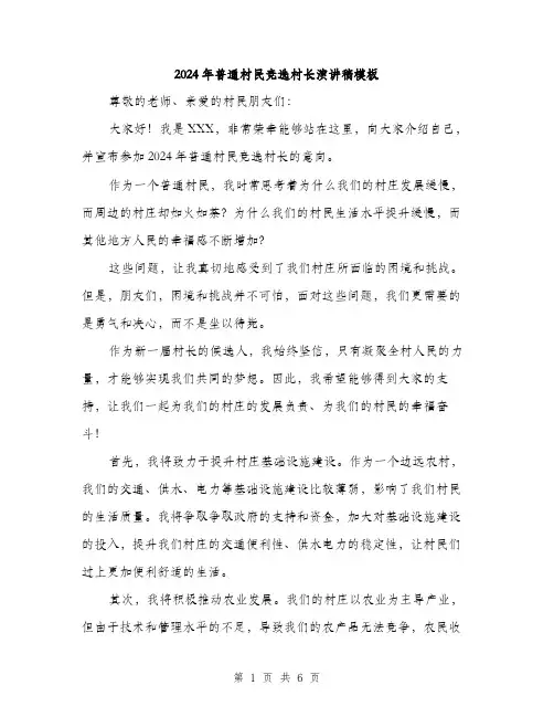 2024年普通村民竞选村长演讲稿模板(三篇)