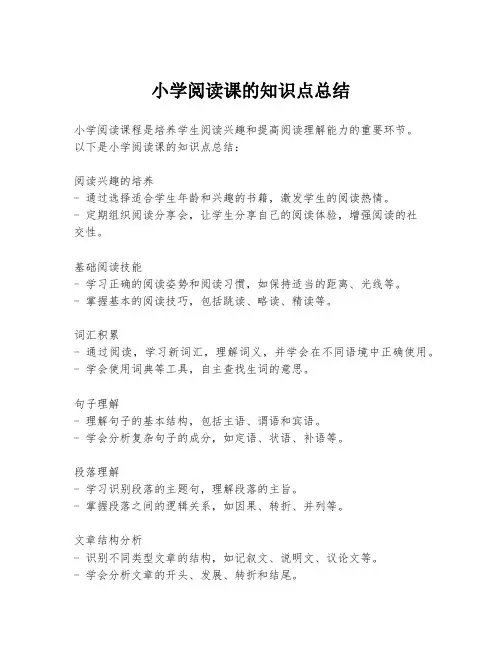 小学阅读课的知识点总结