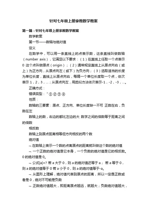 针对七年级上册家教数学教案